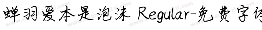 蝉羽爱本是泡沫 Regular字体转换